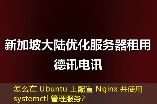 怎么在 Ubuntu 上配置 Nginx 并使用 systemctl 管理服務(wù)？