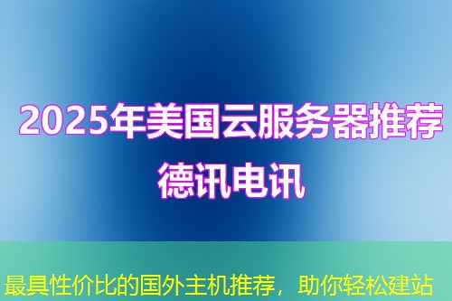 最具性價(jià)比的國外主機(jī)推薦，助你輕松建站
