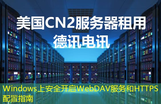 Windows上安全開(kāi)啟WebDAV服務(wù)和HTTPS配置指南