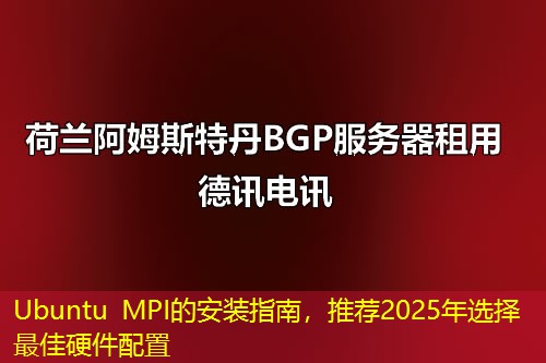 Ubuntu MPI的安裝指南，推薦2025年選擇最佳硬件配置