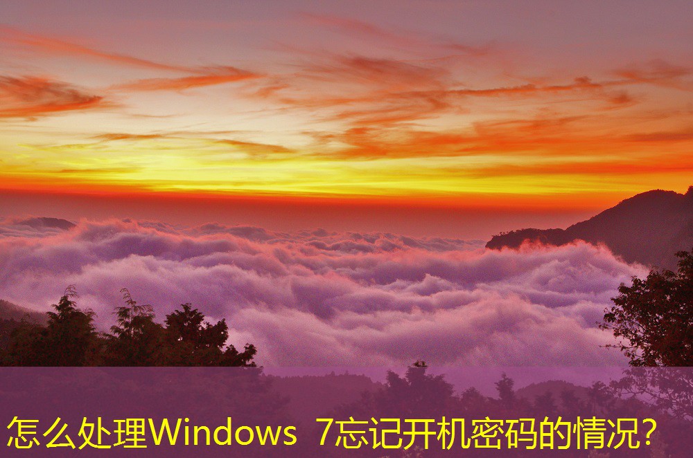 怎么處理Windows 7忘記開機密碼的情況？