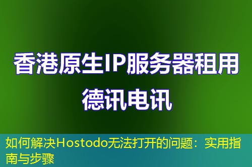 如何解決Hostodo無(wú)法打開的問(wèn)題：實(shí)用指南與步驟
