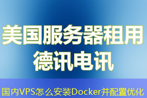 國內(nèi)VPS怎么安裝Docker并配置優(yōu)化
