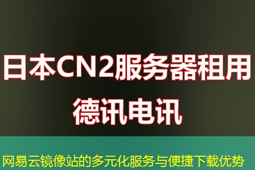 網(wǎng)易云鏡像站的多元化服務與便捷下載優(yōu)勢
