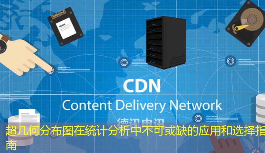 超幾何分布圖在統(tǒng)計分析中不可或缺的應用和選擇指南