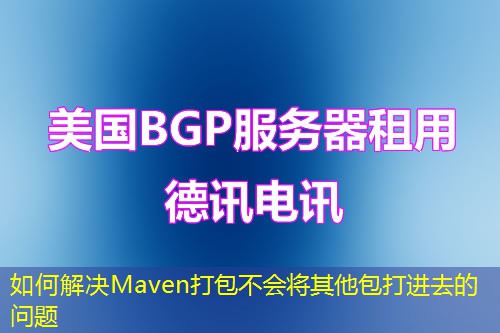 如何解決Maven打包不會(huì)將其他包打進(jìn)去的問題