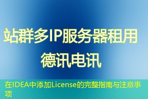在IDEA中添加License的完整指南與注意事項