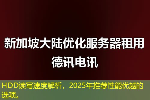 HDD讀寫速度解析，2025年推薦性能優(yōu)越的選項(xiàng)。
