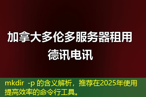 mkdir -p 的含義解析，推薦在2025年使用提高效率的命令行工具。