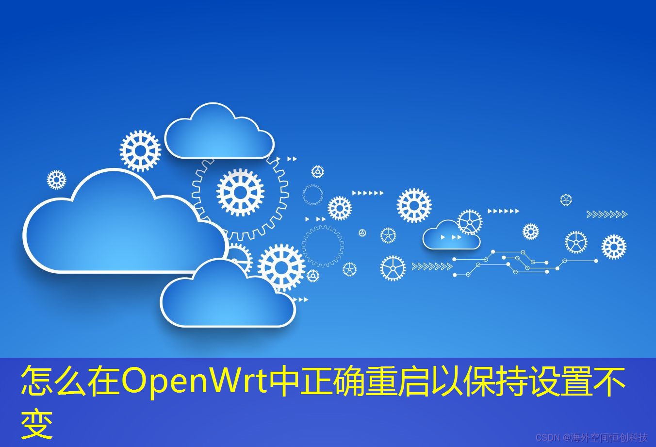怎么在OpenWrt中正確重啟以保持設置不變