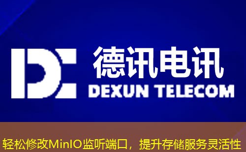 輕松修改MinIO監(jiān)聽端口，提升存儲(chǔ)服務(wù)靈活性