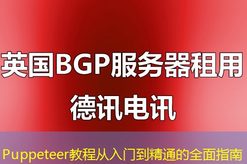 Puppeteer教程從入門(mén)到精通的全面指南