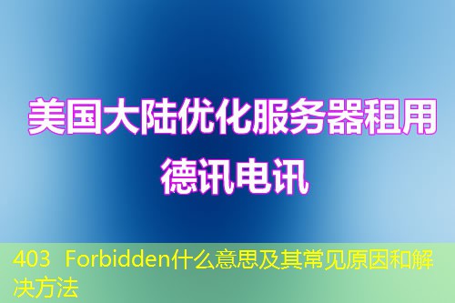 403 Forbidden什么意思及其常見原因和解決方法