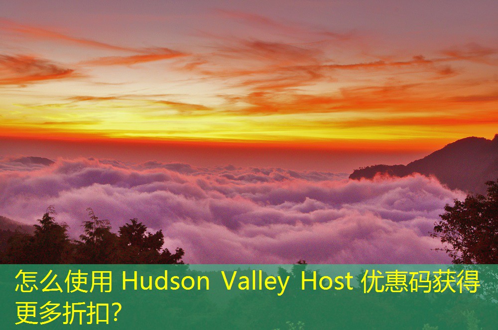 怎么使用 Hudson Valley Host 優(yōu)惠碼獲得更多折扣？