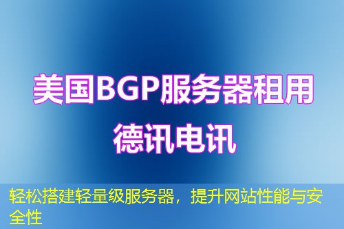 輕松搭建輕量級服務(wù)器，提升網(wǎng)站性能與安全性