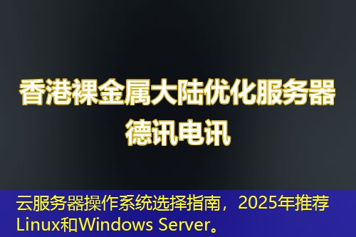 云服務(wù)器操作系統(tǒng)選擇指南，2025年推薦Linux和Windows Server。