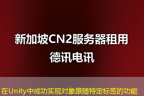 在Unity中成功實(shí)現(xiàn)對(duì)象跟隨特定標(biāo)簽的功能