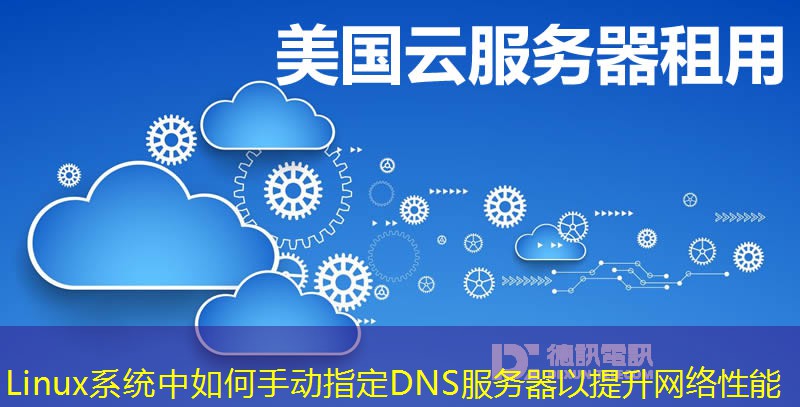 Linux系統(tǒng)中如何手動指定DNS服務(wù)器以提升網(wǎng)絡(luò)性能