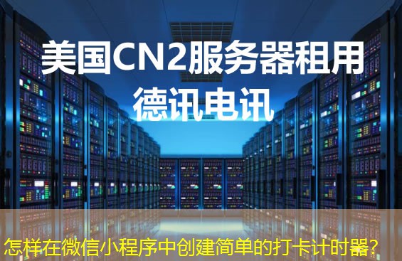 怎樣在微信小程序中創(chuàng)建簡單的打卡計(jì)時(shí)器？