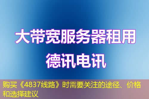 購買《4837線路》時需要關注的途徑、價格和選擇建議