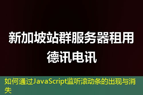 如何通過JavaScript監(jiān)聽滾動(dòng)條的出現(xiàn)與消失
