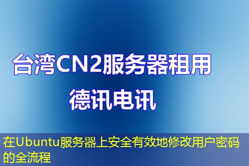 在Ubuntu服務器上安全有效地修改用戶密碼的全流程