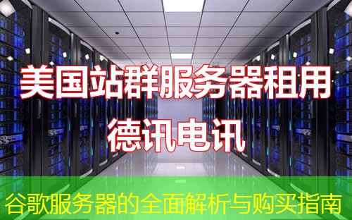 谷歌服務器的全面解析與購買指南