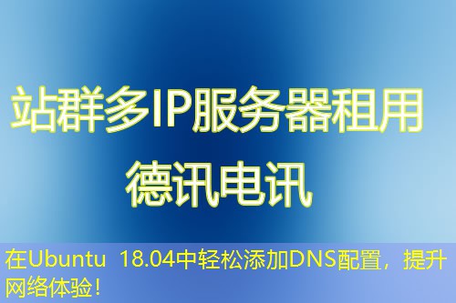 在Ubuntu 18.04中輕松添加DNS配置，提升網(wǎng)絡(luò)體驗！