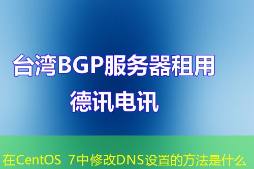 在CentOS 7中修改DNS設(shè)置的方法是什么