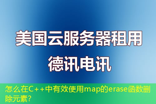 怎么在C++中有效使用map的erase函數(shù)刪除元素？