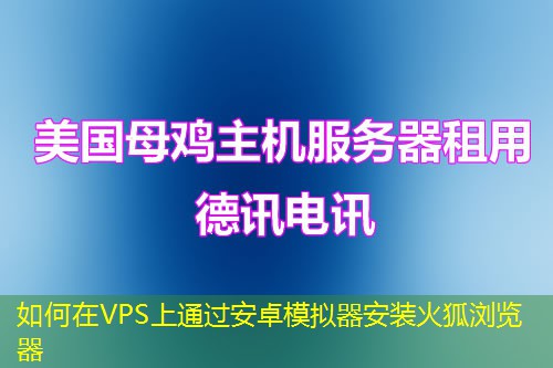 如何在VPS上通過安卓模擬器安裝火狐瀏覽器