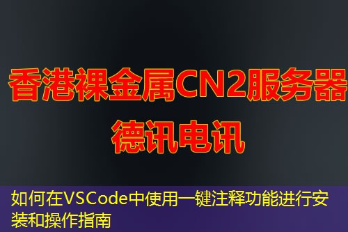 如何在VSCode中使用一鍵注釋功能進行安裝和操作指南