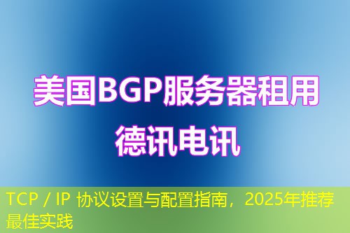 TCP／IP 協(xié)議設置與配置指南，2025年推薦最佳實踐