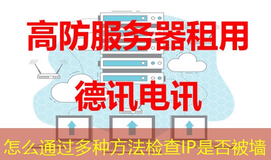 怎么通過多種方法檢查IP是否被墻