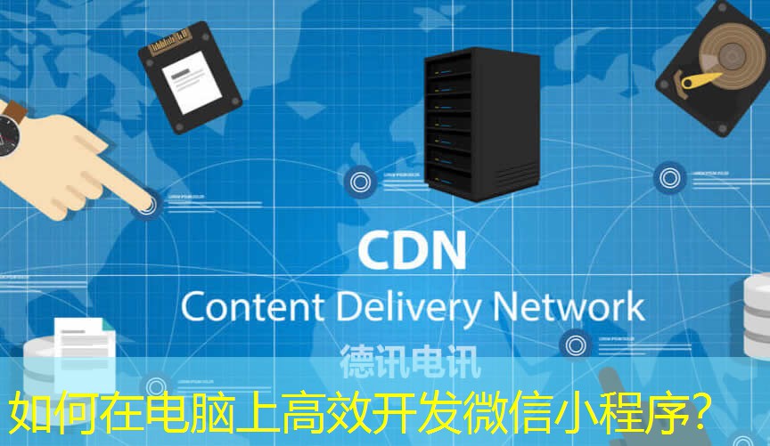 如何在電腦上高效開發(fā)微信小程序？