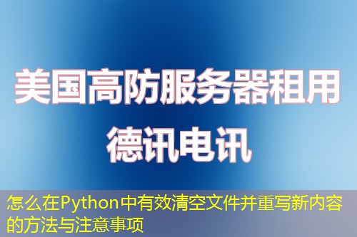 怎么在Python中有效清空文件并重寫新內(nèi)容的方法與注意事項