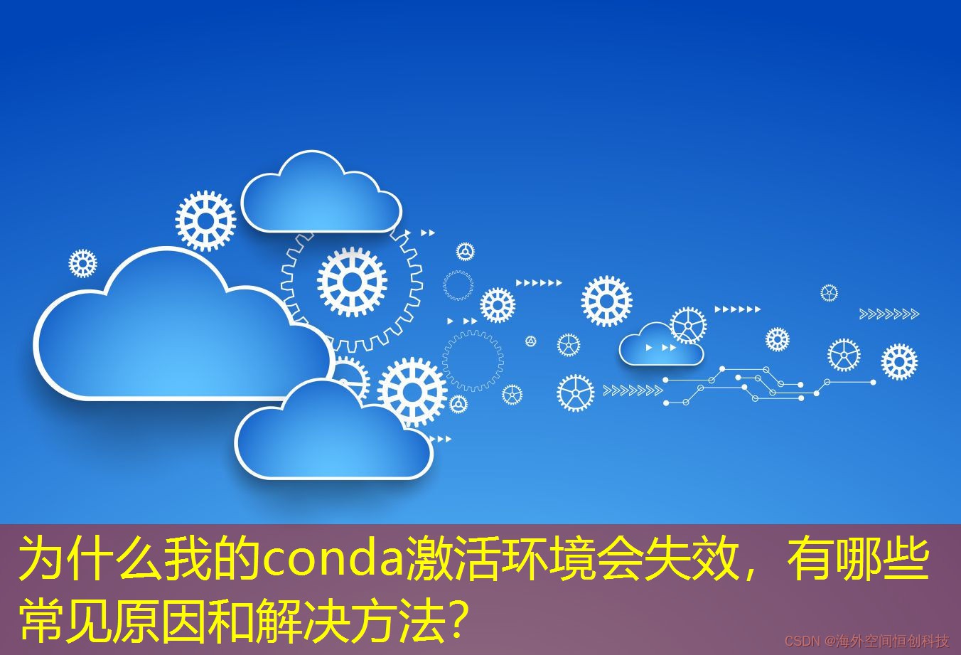 為什么我的conda激活環(huán)境會(huì)失效，有哪些常見原因和解決方法？