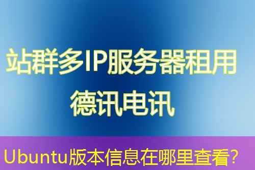 Ubuntu版本信息在哪里查看？