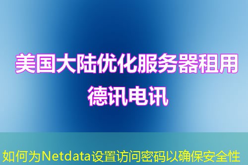 如何為Netdata設置訪問密碼以確保安全性