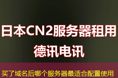 買了域名后哪個服務(wù)器最適合配置使用