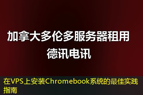 在VPS上安裝Chromebook系統(tǒng)的最佳實踐指南